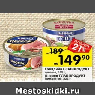 Акция - Говядина ГЛАВПРОДУКТ