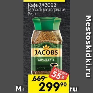 Акция - Koфe JACOBS