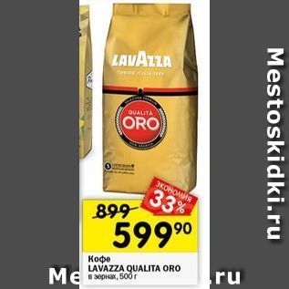 Акция - Κοφе LAVAZZA