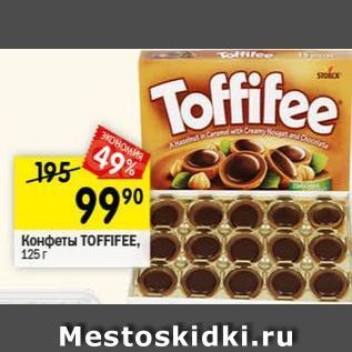 Акция - Конфеты ТОFFIFEE