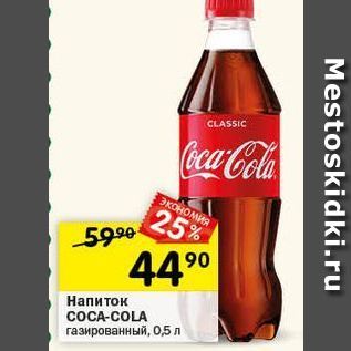 Акция - Напиток COCA-COLA