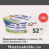 Пятёрочка Акции - Творожное зерно Простоквашино 7%