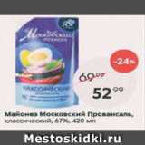 Пятёрочка Акции - Майонез Московский Провансаль 67%