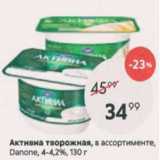 Пятёрочка Акции - Активиа творожная Danone 4-4,2%