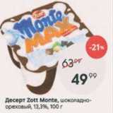 Пятёрочка Акции - Десерт Zott Monte 13,3%