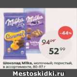 Магазин:Пятёрочка,Скидка:Шоколад Milka