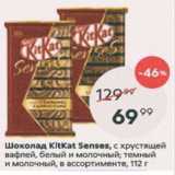 Магазин:Пятёрочка,Скидка:Шоколад Kitkat Senses