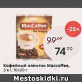 Пятёрочка Акции - Кофейный напиток MacCoffee