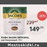 Пятёрочка Акции - Кофе Jacobs Millicano