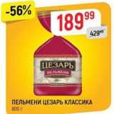 Магазин:Верный,Скидка:ПЕЛЬМЕНИ ЦЕЗАРЬ КЛАССИКА 800 г