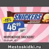 Магазин:Верный,Скидка:МОРОЖЕНОЕ SNICKERS