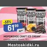 Магазин:Верный,Скидка:МОРОЖЕНОЕ СRAFT ICE CREAM`