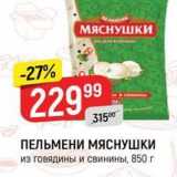 Магазин:Верный,Скидка:ПЕЛЬМЕНИ МЯСНУШКИ 