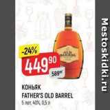 Магазин:Верный,Скидка:КОНЬЯК FATHER`S OLD BARREL