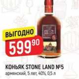 Магазин:Верный,Скидка:KOHЬЯК STONE LAND