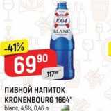 Верный Акции - Пивной НАПИТОК KRONENBOURG 1664 