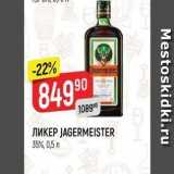 Магазин:Верный,Скидка:Ликер JAGERMEISTER 