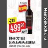 Магазин:Верный,Скидка:ВИНО CASTILLO SANTA BARBARA RESERVA 