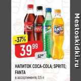 Верный Акции - Напиток COCA-COLA; SPRITE FANTA