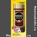 Верный Акции - KOФЕ NESCAFE gold