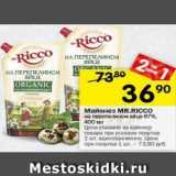 Магазин:Перекрёсток,Скидка:Майонез МR.RICCO 