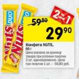Магазин:Перекрёсток,Скидка:Конфета NUTS