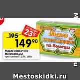 Магазин:Перекрёсток,Скидка:Масло сливочное из Вологды