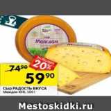 Магазин:Перекрёсток,Скидка:Сыр РАДОСТЬ ВКУСА