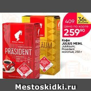 Акция - Кофе JULIUS MEINL