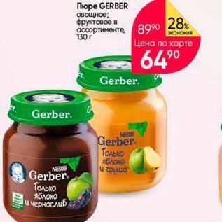 Акция - Пюре GERBER