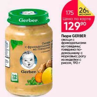 Акция - Пюре GERBER