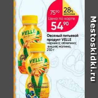 Акция - Овсяный питьевой продукт VELLE