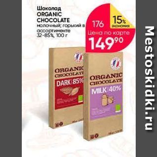 Акция - Шоколад ORGANIC CHOCOLATE