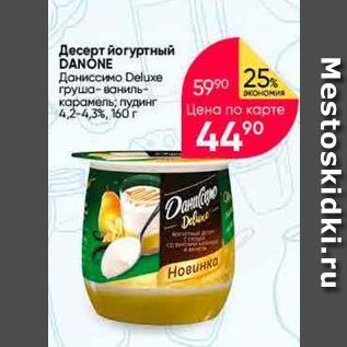 Акция - Десерт йогуртный DANONE