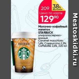 Акция - Молочно-кофейный напиток STARBUCK