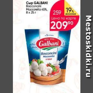 Акция - Сыр GALBANI