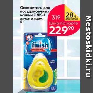 Акция - Освежитель для посудомоечных машин FINISH