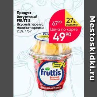 Акция - Продукт йогуртовый FRUTTIS