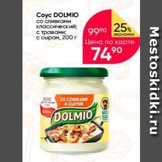 Акция - Соyc DOLMIO