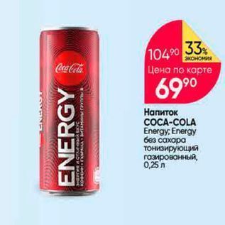 Акция - Напиток COCA-COLA Energy; Energy