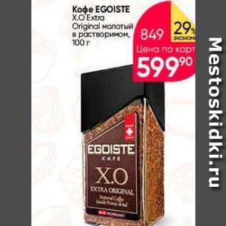 Акция - Koфe EGOISTE