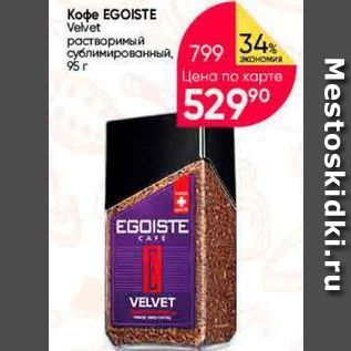 Акция - Кофе EGOISTE Velvet