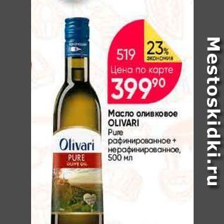 Акция - Масло оливковое OLIVARI Pure