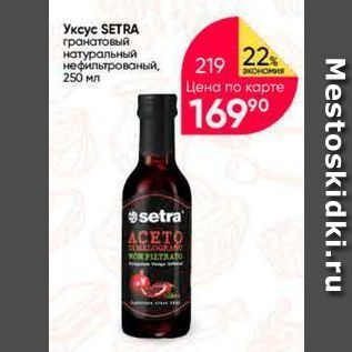 Акция - Уксус SETRA