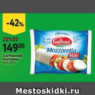 Акция - Сыр Mozzarella Maxi Galbani