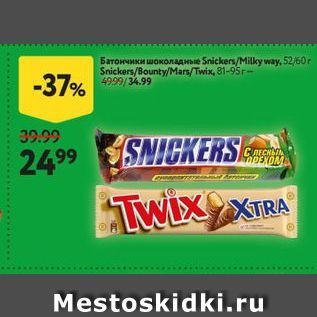 Акция - Батончики шоколадные Snickers/Milky way