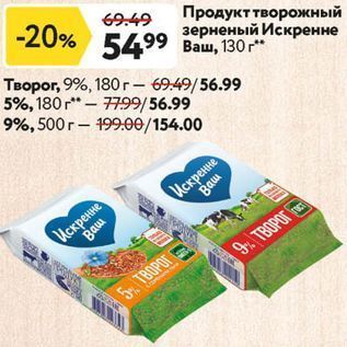 Акция - Продукт творожный зерненый Искренне Ваш