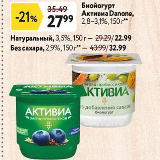 Акция - Биойогурт Активиа Danone