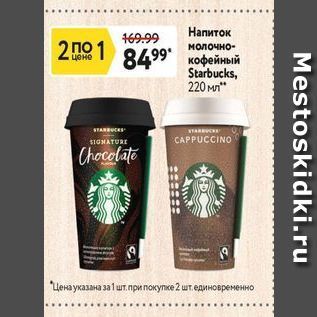 Акция - Напиток кофейный Starbucks