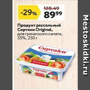 Акция - Продукт рассольный Сиртаки Original